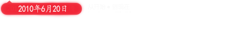 这里记录奇迹秀从开始到现在